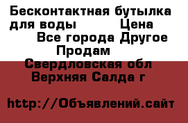 Бесконтактная бутылка для воды ESLOE › Цена ­ 1 590 - Все города Другое » Продам   . Свердловская обл.,Верхняя Салда г.